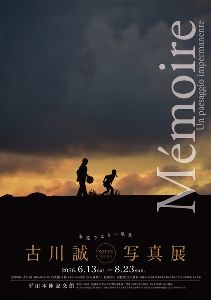 古川誠写真展 -Memoire 永遠ではない風景 KOIZU 2023-2026- 古川誠写真展 -Memoire 永遠ではない風景 KOIZU 2023-2026-