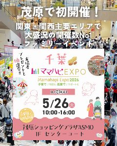 ママハピEXPO＠茂原ショッピングプラザASMO