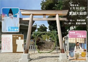 夏越大祓祭