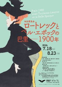 ロートレックとベル・エポックの巴里――1900年 ロートレックとベル・エポックの巴里――1900年