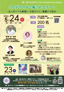 第1回 Holistic Care　シンポジウム　JAPAN
