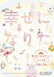 幸せになりたい！　－祈りの絵画－