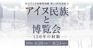 第11回特別展示「アイヌ民族と博覧会　―150年の経験―」