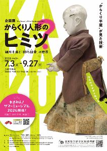 企画展「からくり人形のヒミツ－細川半蔵と『機巧図彙』の世界－」