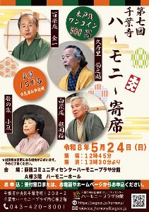 ワンコイン寄席　ベテラン社会噺家による寄席イベント！ 第7回千葉寺ハーモニー寄席