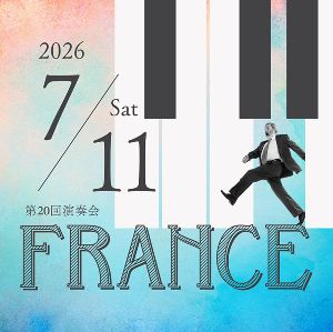 ピアノ＆アンサンブル ソワレ 第20回演奏会