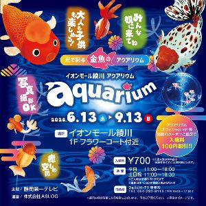 イオンモール綾川 アクアリウム