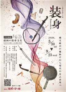 盛岡市遺跡の学び館　テーマ展「装身－縄文時代の魔除けから現代の自己表現へ－」