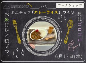 お米はひと粒ずつ、具はゴロゴロ！ミニチュア「カレーライス」づくり