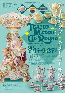 ティーカップ・メリーゴーラウンド ヨーロッパ陶磁にみるモダンデザイン100年 ティーカップ・メリーゴーラウンド ヨーロッパ陶磁にみるモダンデザイン100年