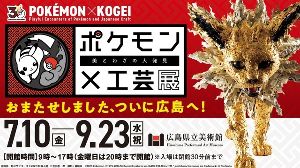 ポケモン×工芸展-美とわざの大発見- ポケモン×工芸展-美とわざの大発見-