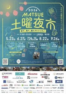 2026 まつえ土曜夜市 2026 まつえ土曜夜市