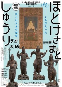 特集展示「修理完成記念 ほとけさまとしゅうり」 特集展示「修理完成記念 ほとけさまとしゅうり」