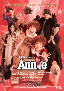 丸美屋食品ミュージカル「アニー」仙台公演 丸美屋食品ミュージカル「アニー」仙台公演