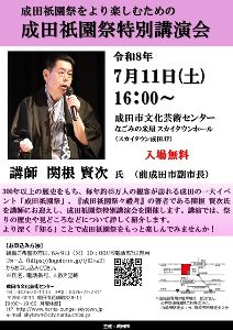 成田祇園祭特別講演会