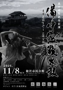 備中温羅太鼓コンサート～吉備の國から一期一会～50周年記念公演画像