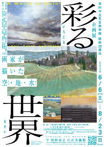浜田市立石正美術館　開館25周年　企画展「彩る世界　画家が描いた空・地・水」
