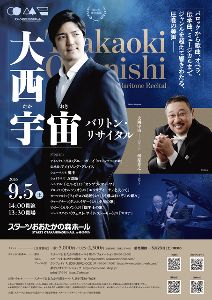 大西宇宙 バリトン・リサイタル