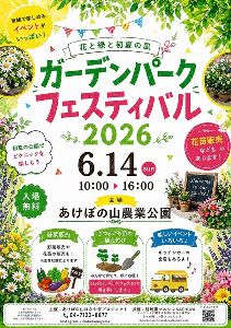 ガーデンパーク フェスティバル　2026
