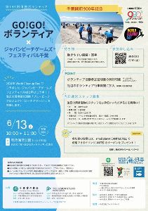 GO!GO!ボランティア × ジャパンビーチゲームズフェスティバル千葉2026