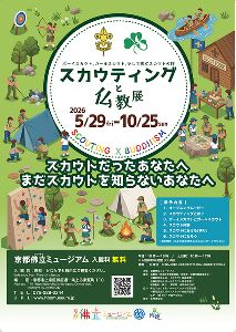 スカウティングと仏教展画像