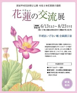 企画展「花蓮の交流展」 企画展「花蓮の交流展」