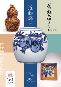 倉敷のやきものpart2「近藤悠三」画像