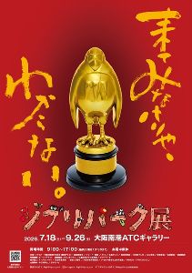 ジブリパーク展