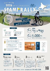 サイクリングスタンプラリー（グランフォンド摩周2026）画像