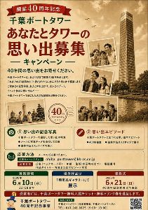 あなたとタワーの思い出　40年を振返って