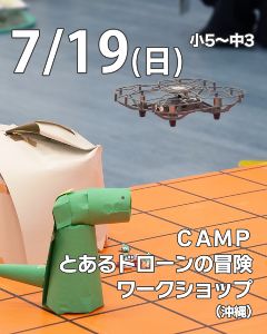 CAMP とあるドローンの冒険ワークショップ ～ドローン×プログラミング～@うるま画像