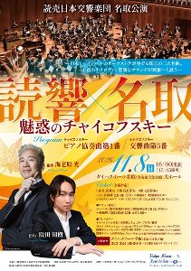 読売日本交響楽団 名取公演 魅惑のチャイコフスキー 読売日本交響楽団 名取公演 魅惑のチャイコフスキー