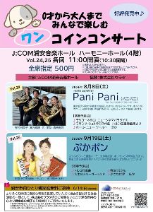 0才から大人までみんなで楽しむワンコインコンサートVol.25　ぷかポン