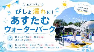 あすたむウォーターパーク あすたむウォーターパーク