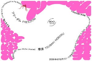 椿昇 フリーダムー像(ゾウ)と生きる