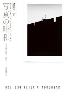 植田正治 写真の昭和 植田正治 写真の昭和