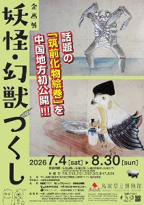 企画展「妖怪・幻獣づくし」