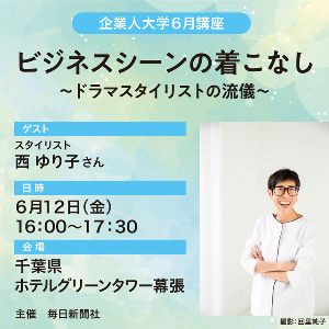 毎日新聞企業人大学6月講座「ビジネスシーンの着こなし～ドラマスタイリストの流儀」