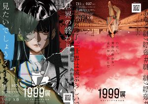 1999展 ―存在しないあの日の記憶―