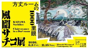 風間サチコ展:方丈ルームの1000里眼 風間サチコ展:方丈ルームの1000里眼