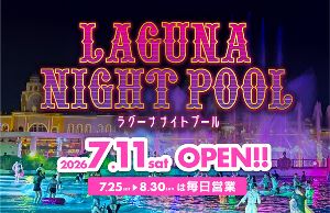 ラグーナ ナイトプール ラグーナ ナイトプール