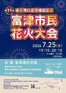 「東京湾口道路建設促進」第11回富津市民花火大会