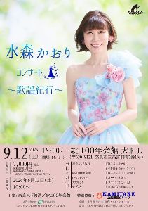 上武建設グループpresents 水森かおり コンサート2026 上武建設グループpresents 水森かおり コンサート2026
