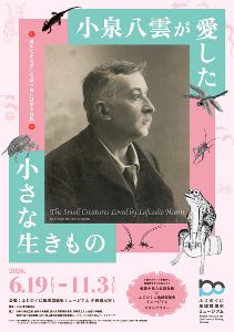 企画展「小泉八雲が愛した小さな生きものー温かなまなざしで見つめた日本の自然ー」