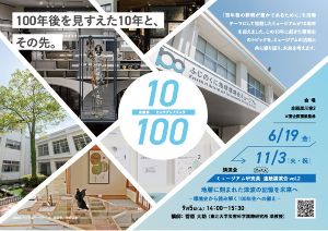 企画展「10／100（ヒャクブンノジュウ）」
