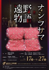遠野市立博物館令和８年度夏季特別展「遠野物語とオシラサマ」