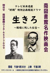 南図書館名作映画会「生きろ！」