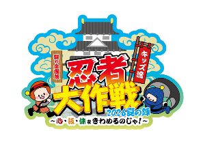 キッズ流 忍者大作戦2026夏の陣～心・技・体をきわめるのじゃ！～