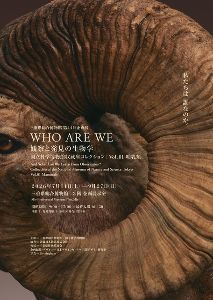 第44回企画展　WHO ARE WE　観察と発見の生物学