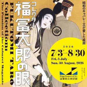 「コレクター福富太郎の眼 昭和のキャバレー王が愛した絵画」 「コレクター福富太郎の眼 昭和のキャバレー王が愛した絵画」